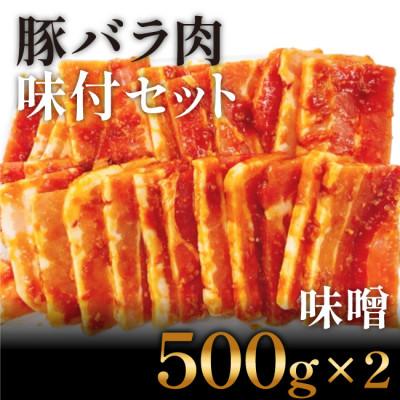 ふるさと納税 高知市 豚バラ肉　味付けセット(500g×2)