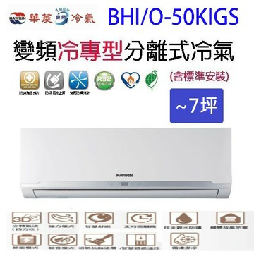 華菱 BHI/O-50KIGS變頻冷專型分離式冷氣(含標準安裝)(限高雄市區)