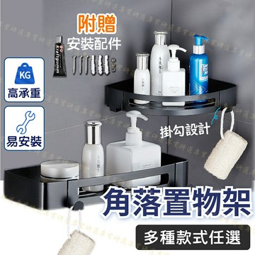 【台灣現貨  】角落置物架 浴室置物架 廚房置物架 不鏽鋼置物架 免打孔置物架 三角置物架 免打孔設計 防水防潮