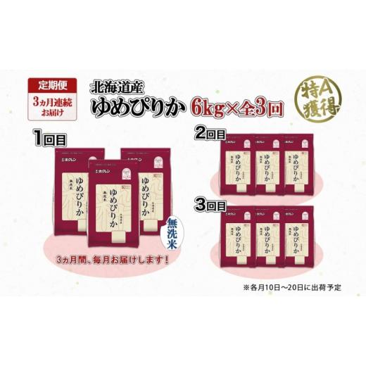 ふるさと納税 北海道 倶知安町 定期便 3ヶ月連続3回 北海道産 ゆめぴりか 無洗米 6kg 米 特A 獲得 白米 ごはん 道産 6キロ  2kg ×3袋 小分け お米 ご飯 米 北…