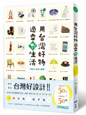 用台灣好物，過幸福生活！[二手書_良好]