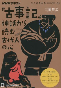 こころをよむ 古事記 神話から読む古代人の心