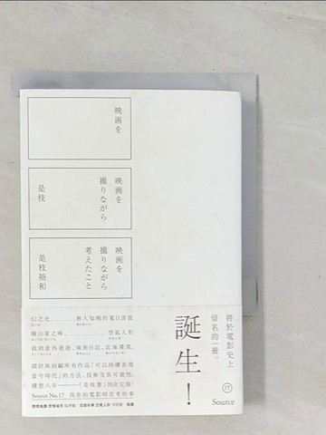 【書寶二手書T1／影視_TEU】我在拍電影時思考的事_是枝裕和