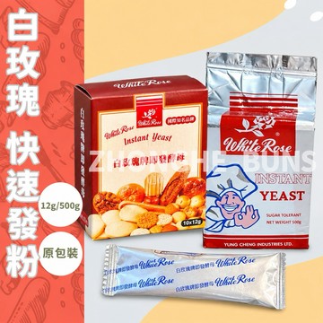【中和食品】2027/10白玫瑰 速發酵母粉12g / 500g / 包