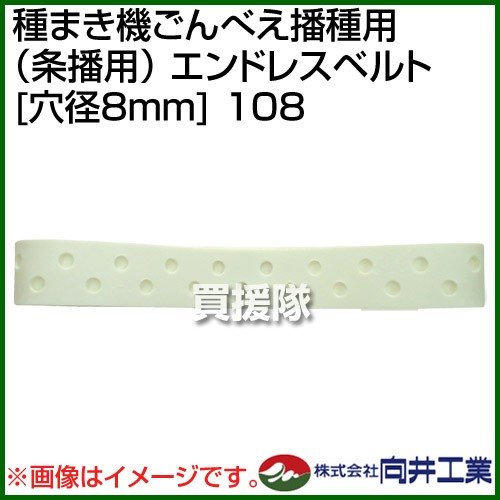 向井工業 種まき機ごんべえ播種用 条播用 エンドレスベルト 穴径