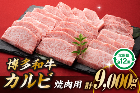 K037.博多和牛カルビ焼肉（定期便：全１２回）