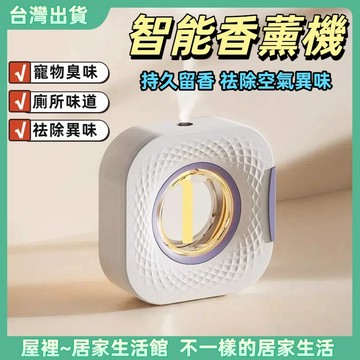 【優選產品】💌免運🔥自動香薰機 智能感應噴香機 香薰機 廁所空氣清新機 高顏值擴香機 精油機 香氛機 芳香機 芳香噴霧機