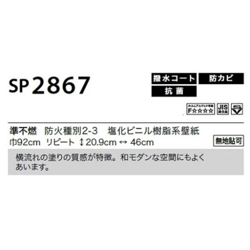 のり無し壁紙 サンゲツ SP2867 〔無地貼可〕 92cm巾 20m巻 | LINE