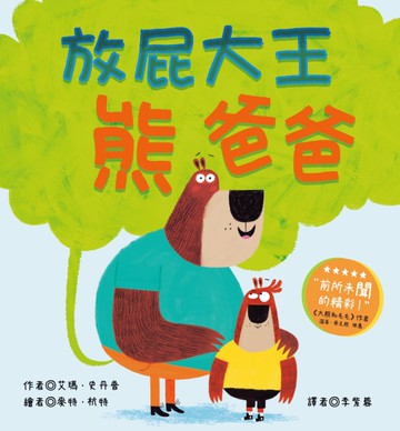 放屁大王熊爸爸[二手書_近全新]