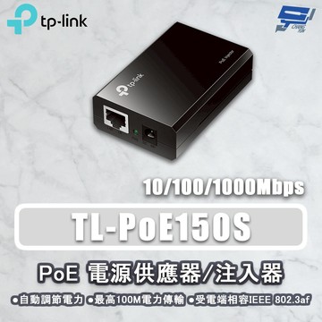 TP-LINK 昌運監視器 TL-PoE150S 電源供應器注入器結合器供電器 PoE供電設備 最大48VDC