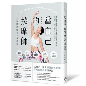 當自己的按摩師： 深層肌筋膜自我放鬆