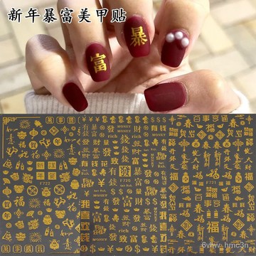 新年爆款美甲貼紙恭喜髮財暴富暴瘦有錢好運財神賀年指甲貼花裝飾恭喜發財 新年 美甲貼紙 日係 醒獅龍龍 指甲貼 財神 美甲