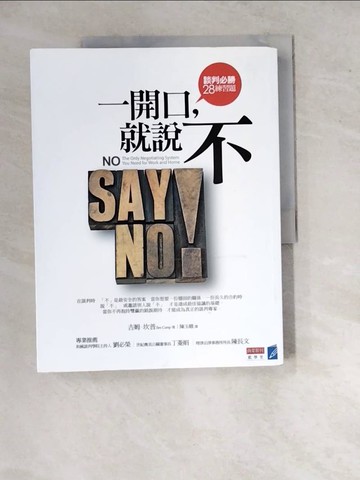 【書寶二手書T3／溝通_SI7】一開口，就說不-談判必勝28練習題_吉姆．坎普