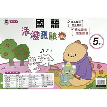 南老師國語5下活潑測驗卷