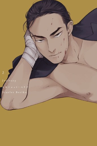Jealousy （2）（首刷附錄版）[二手書_良好]