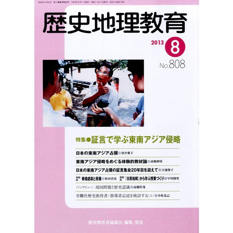 歴史地理教育 2013年 08月号 雑誌