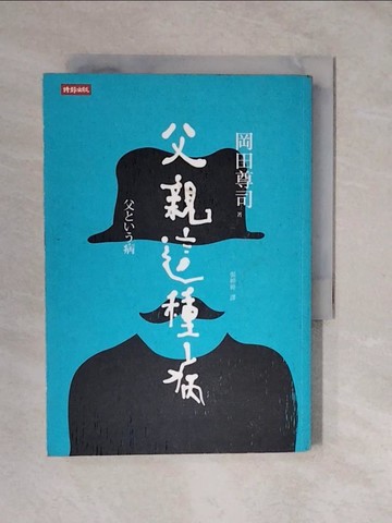 【書寶二手書T7／親子_XVX】父親這種病_岡田尊司