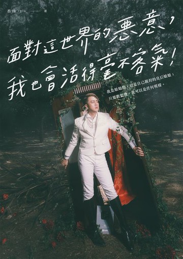 【電子書】面對這世界的惡意:我也會活得毫不客氣！——我是娘娘腔:也是自己親封的皇后娘娘；只要敢想像:我可以是任何模樣。