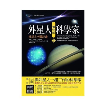 外星人選中的科學家(3)外星太空戰計畫