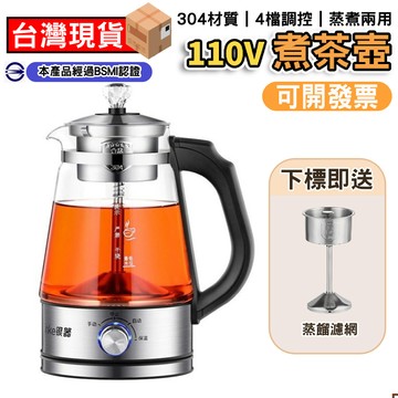 【鼎峰廚衛】煮茶器 110V 蒸茶壺 煮茶壺 噴淋煮茶 養生壺 蒸汽玻璃煮茶 保溫茶壺 1L 304不鏽鋼 送蒸餾濾網