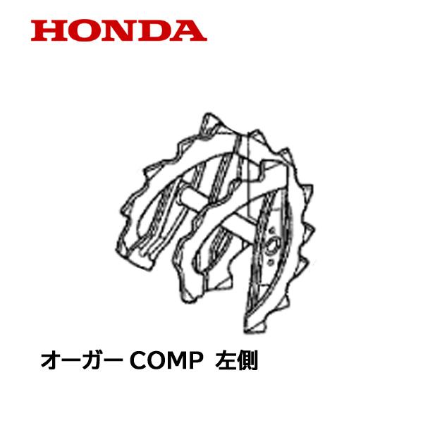 HONDA 除雪機 オーガーCOMP L 左側　HS660 HS760 HSS760ｎ