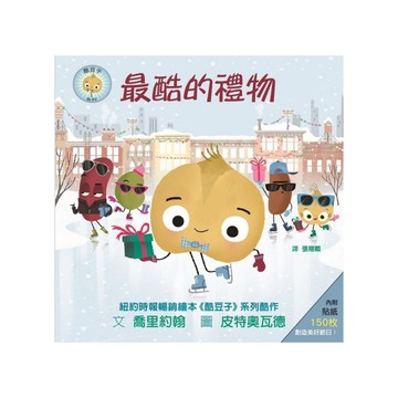 最酷的禮物(內附150枚貼紙)