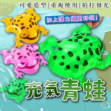 🔥隔日到貨🔥充氣青蛙 青蛙氣球 充氣彈跳蛙 彈力繩青蛙 青蛙 發光青蛙 彈跳青蛙 迷你充氣青蛙