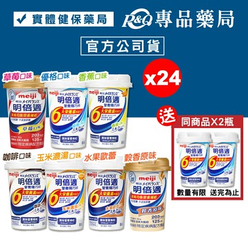 (多送2瓶)日本 meiji 明治 明倍適精巧杯 任選 (優格/草莓/咖啡/香蕉/玉米濃湯/水果歐蕾/穀香原味) 125mlX24瓶/箱 專品藥局