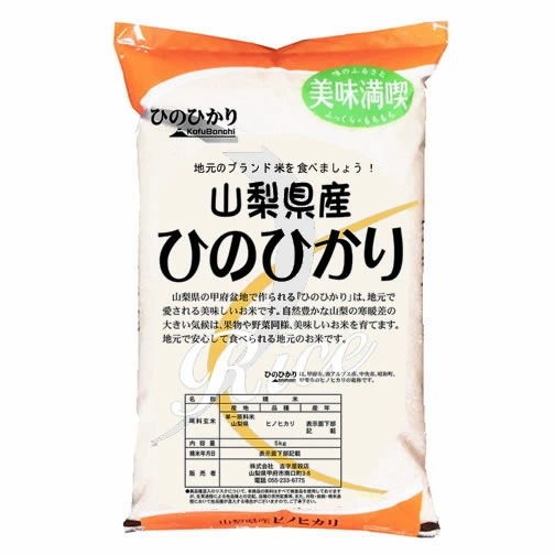 新米 令和5年産 山梨県産 ひのひかり JA米 白米 2kgx1袋