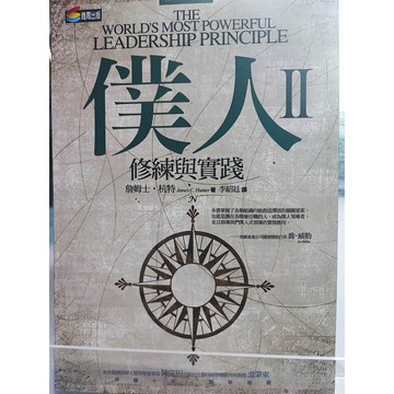 僕人: 修道院的領導啟示錄. I 詹姆士.杭特 作; 張沛文譯  領導; 通俗作品  7號 a22-32