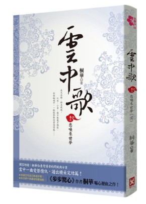 雲中歌（卷六）：悲喚來世夢（完）【二手書_良好】TAAZE讀冊生活