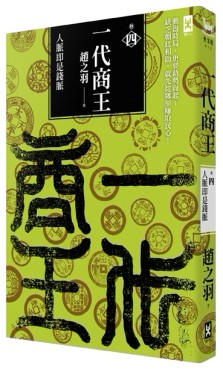 一代商王（4）：人脈即是錢脈【二手書_普通】TAAZE讀冊生活