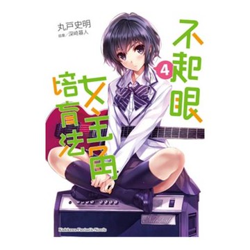 不起眼女主角培育法 04