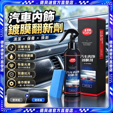 🚀桃園出貨🚀 汽車內飾塑料翻新多功能強力清洗劑鍍膜翻新劑汽車內飾鍍膜劑