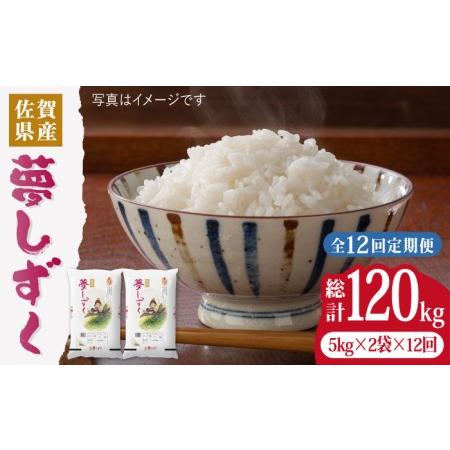 ふるさと納税 夢しずく 計120kg（10kg×12回）吉野ヶ里町 増田米穀 [FBM.. 佐賀県吉野ヶ里町