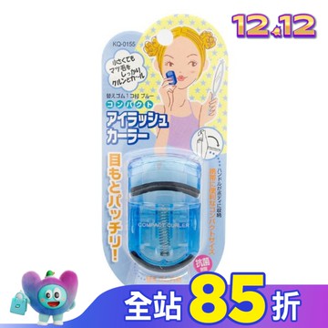 KQ-0155 貝印睫毛夾(混色)