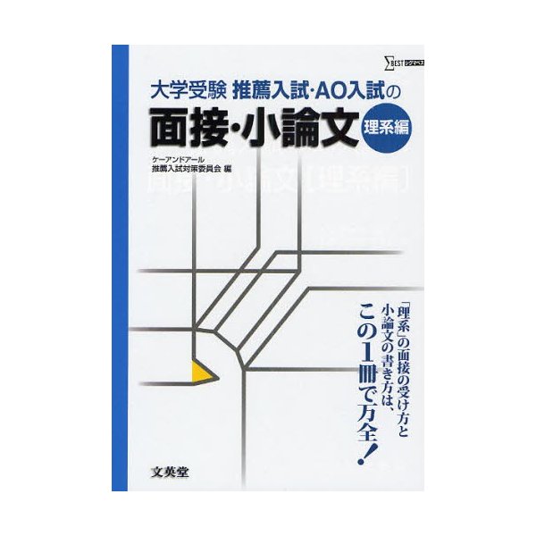 推薦入試・AO入試の面接・小論文 大学受験 理系編