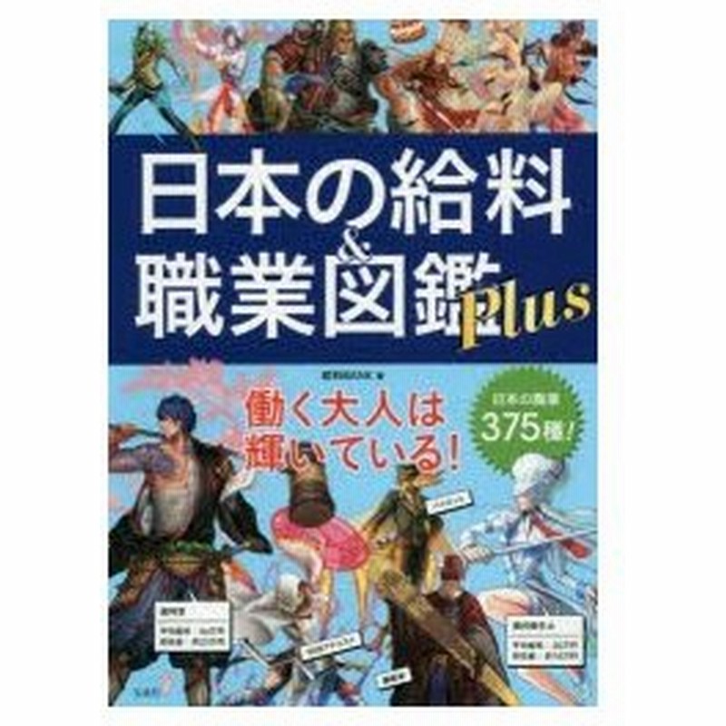 新品本 日本の給料 職業図鑑plus 給料bank 著 通販 Lineポイント最大0 5 Get Lineショッピング