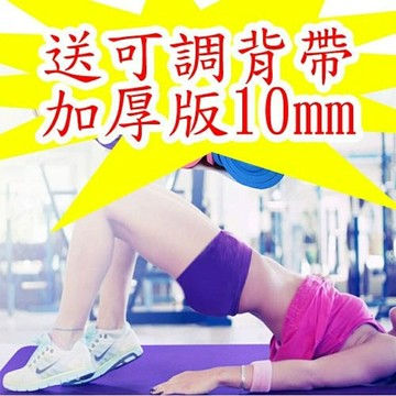 【4%點數】【送可調背帶+加厚版10mm】 瑜珈墊/瑜伽墊運動墊 瑜伽墊 遊戲墊 地墊 爬行墊 運動墊 防滑墊野餐墊【Love Shop】【限定樂天APP下單享點數回饋】