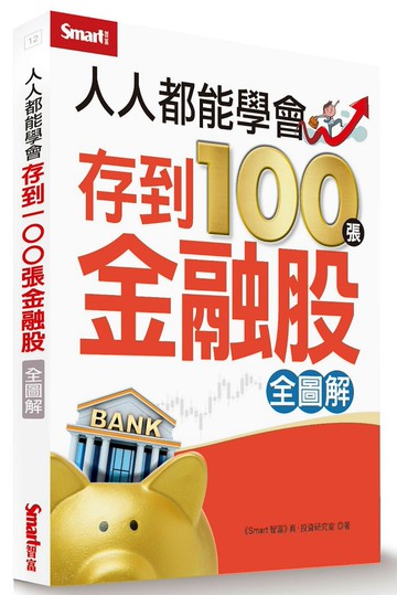 人人都能學會存到100張金融股（全圖解）