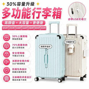 【30%容量升級 三年保固】 多功能行李箱 20吋 32吋 旅遊箱 拉桿箱 減震行李箱 大容量旅遊箱 登機箱 5輪行李箱
