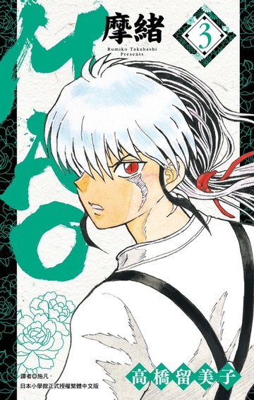 【電子書】MAO摩緒(03)