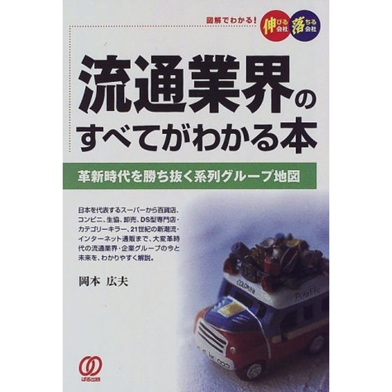 流通業界のすべてがわかる本?革新時代を勝ち抜く系列グループ地図 図解でわかる伸びる会社・落ちる会社 (図解でわかる伸びる会社落ちる会社)