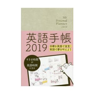 2019年版 英語手帳 シャンパンホワイト