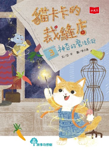 【電子書】貓卡卡的裁縫店3：神奇的魔法長針