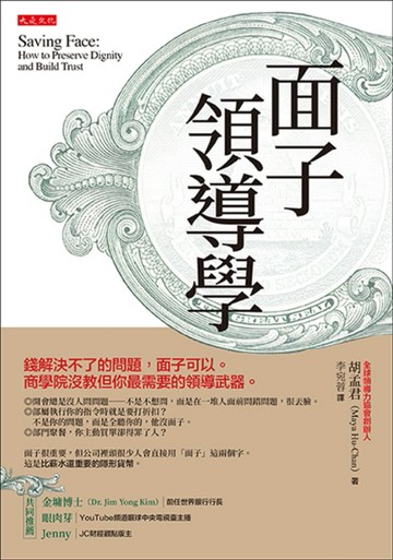 面子領導學：錢解決不了的問題，面子可以。商學院沒教但你最需要的領導武器。[二手書_良好]