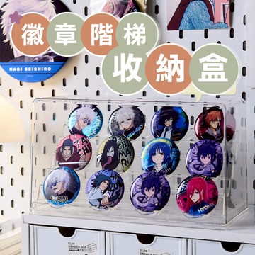 【台灣現貨】徽章階梯展示盒 展示架 展示櫃 吧唧 徽章 徽章收納架 流麻展示架 吃谷人 胸章展示架 谷子 收納 徽章收納