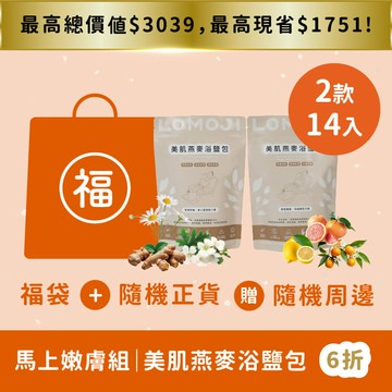 福袋｜馬上嫩膚組｜優惠66折起【美肌燕麥浴鹽包｜任選自由配14入】芳療師推薦幫助入睡！純淨燕麥海鹽、天然植物精油、日式茶浴