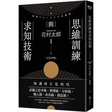 思維訓練與求知技術（完全自學版）（2版 ）