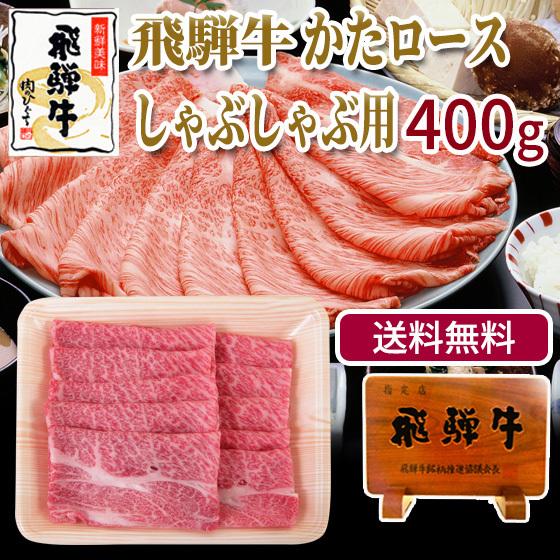 肉 牛肉  和牛 しゃぶしゃぶ 飛騨牛 かたロース肉 400g×1p 鍋 黒毛和牛 お取り寄せ グルメ